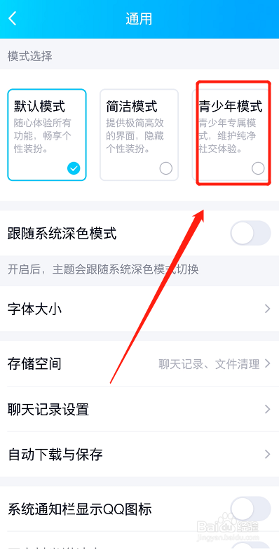 qq怎么设置为青少年模式？