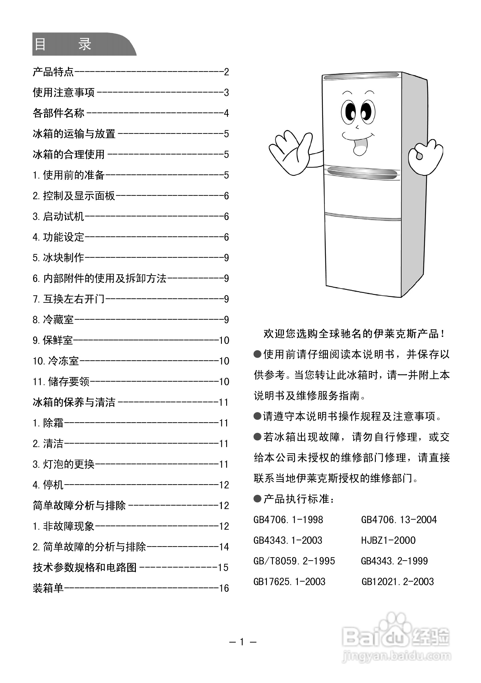 伊莱克斯电冰箱BCD-291EA型使用说明书