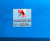 如何安装AutoCAD2014