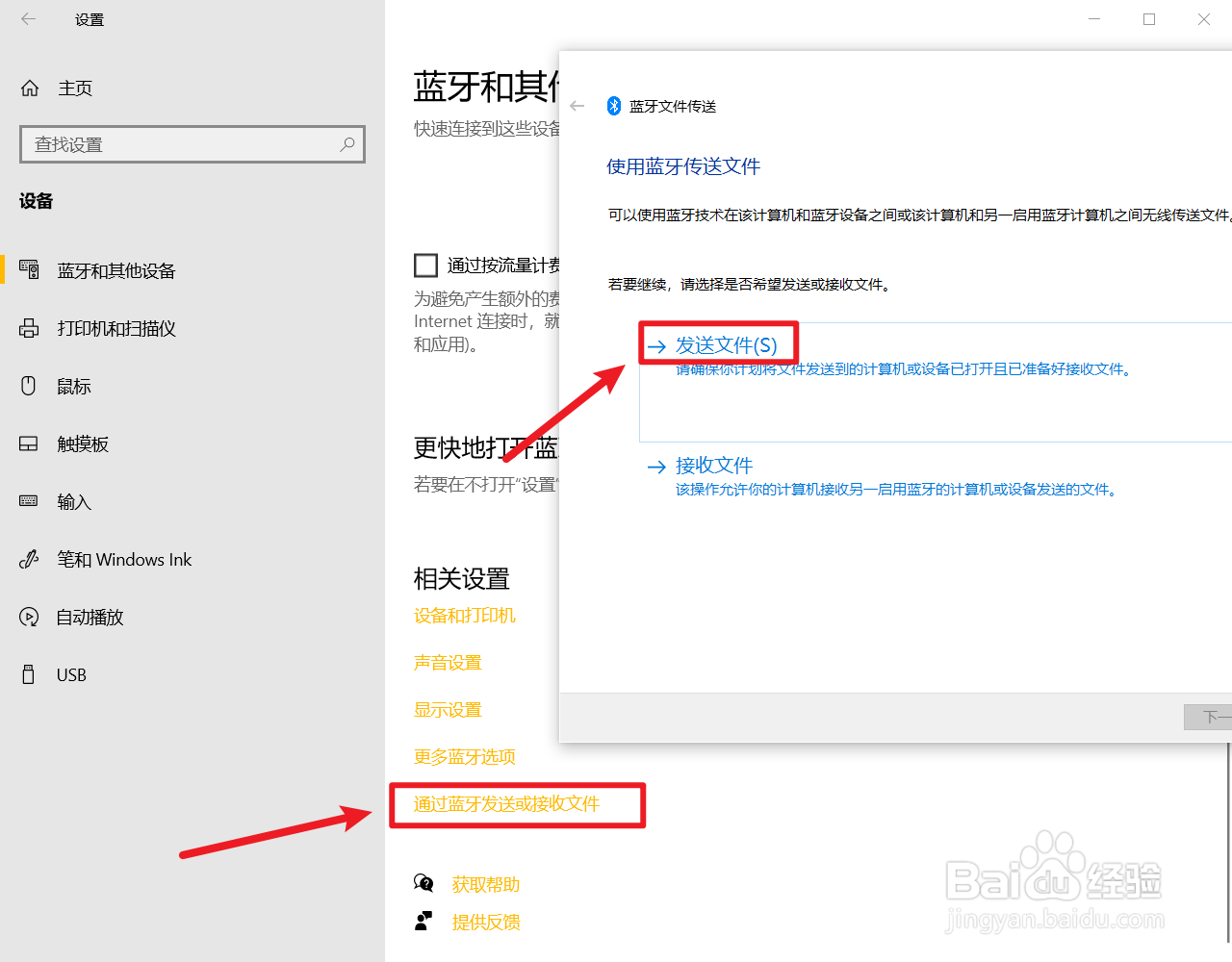 Win10系统如何使用蓝牙传输或接收文件