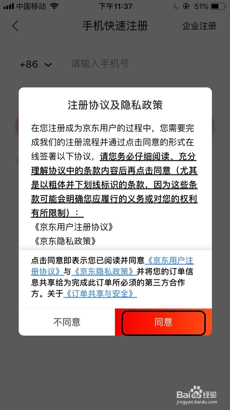 京东新用户注册流程攻略