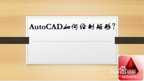 AutoCAD如何绘制矩形？