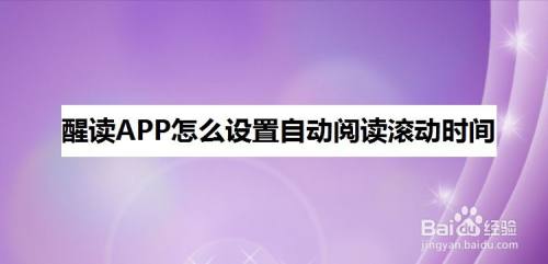 醒读APP怎么设置自动阅读滚动时间