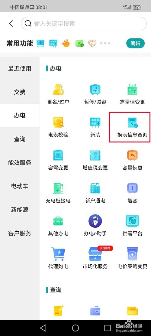 网上国网app如何查询换表记录