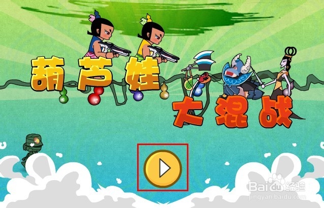 葫芦娃大混战游戏攻略