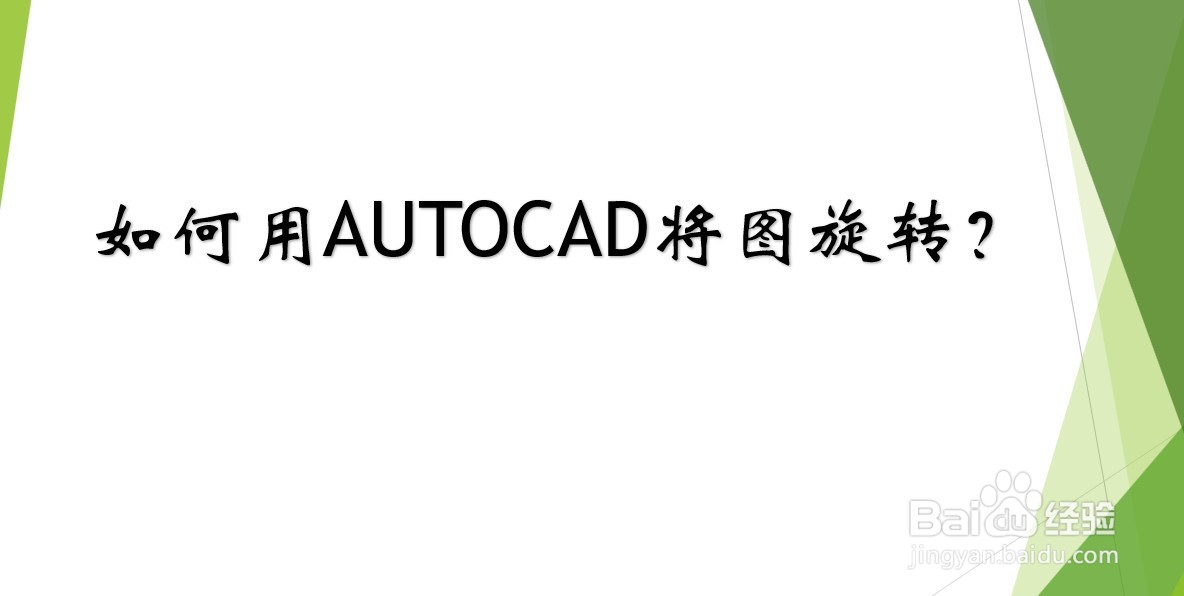 <b>如何用AUTOCAD将图旋转</b>