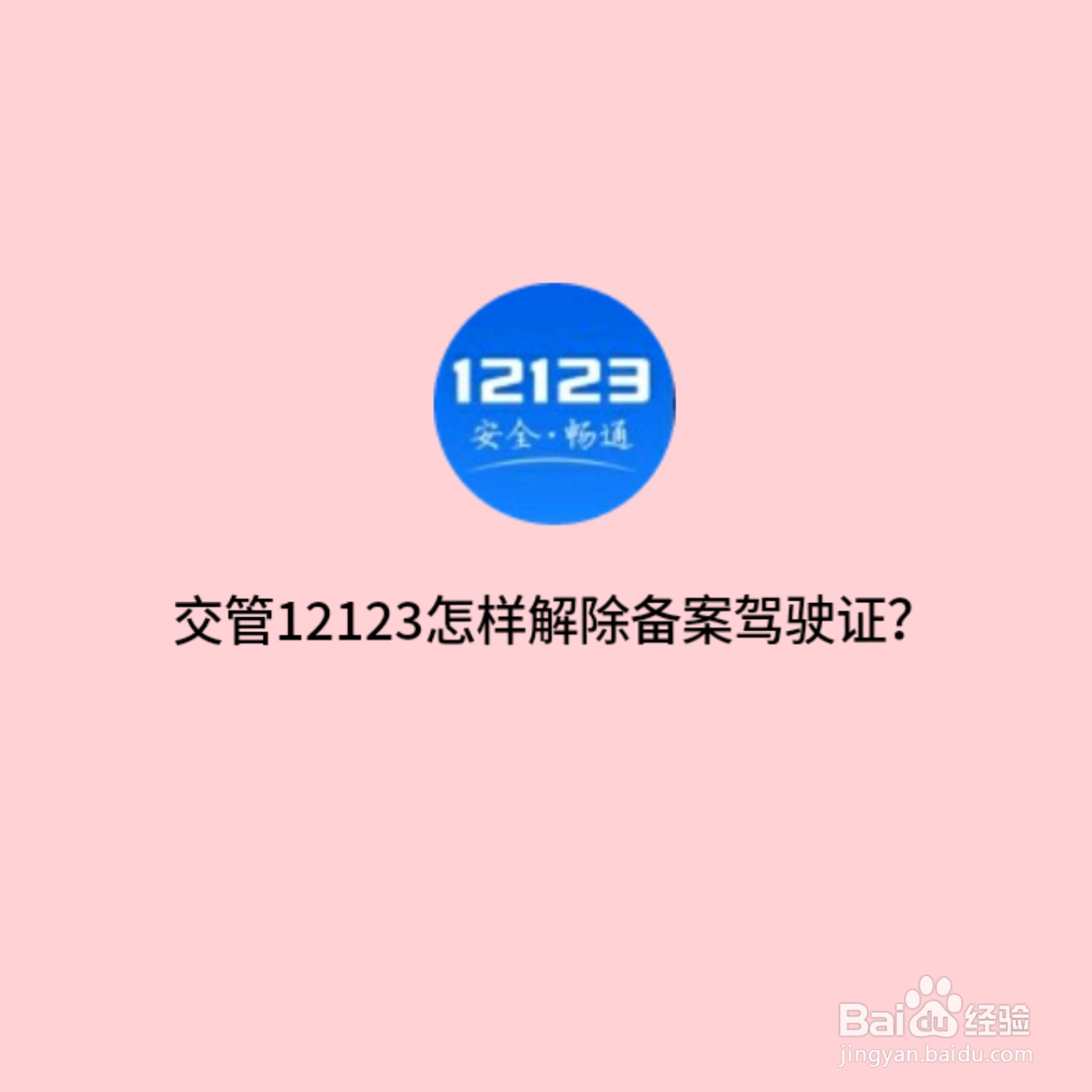 交管12123怎样解除备案驾驶证