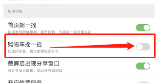 淘宝如何关闭购物车摇一摇功能