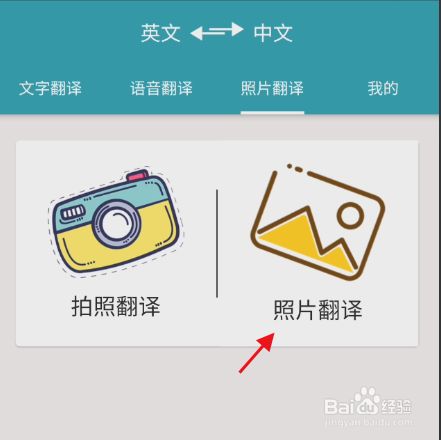 英语天天翻译app如何使用照片翻译功能