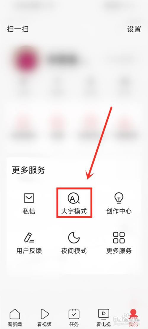 今日头条怎么关闭大字模式?
