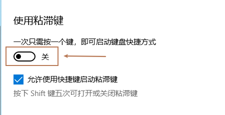 win10系统如何开启粘滞键