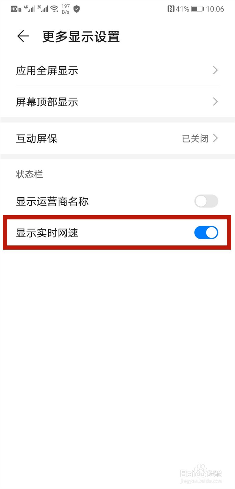 华为手机怎样显示实时网速