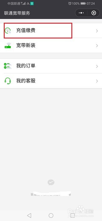 微信怎么交宽带费