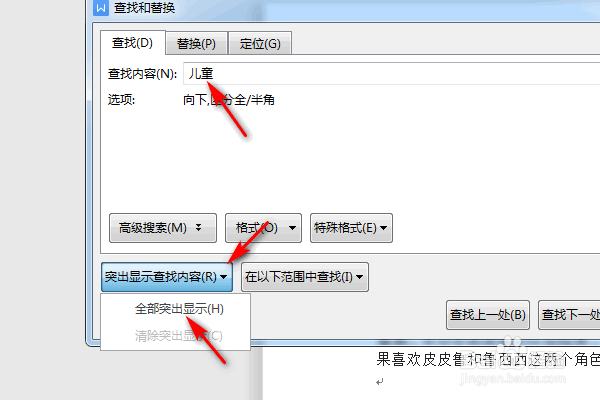WPS文字怎么进行内容查找