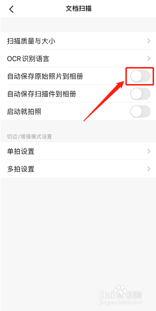 扫描全能王如何开启自动保存原始照片到相册功能