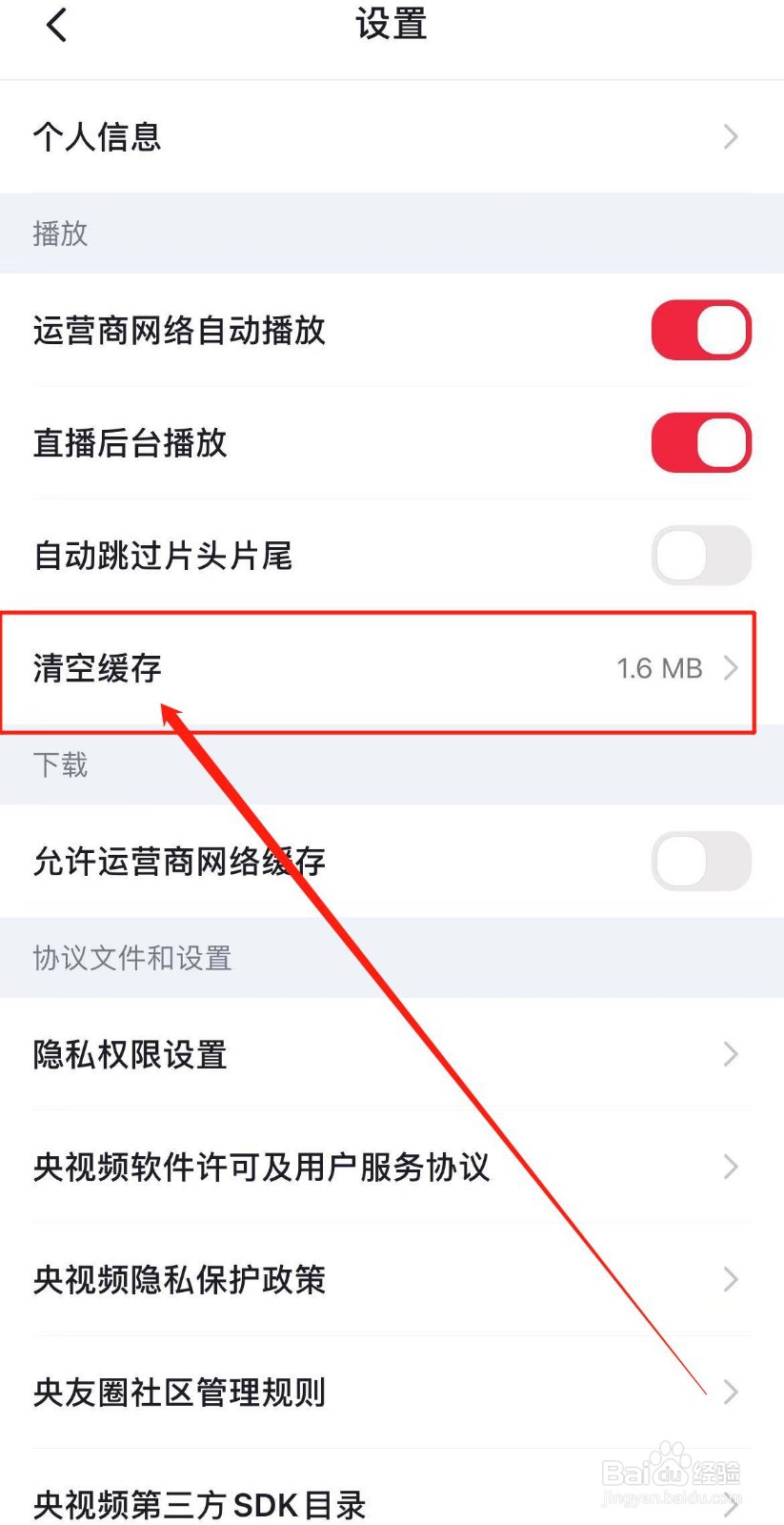 央视频APP怎么清空缓存？