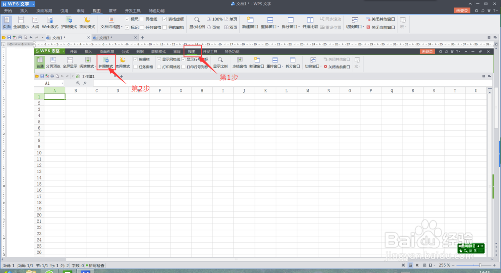 wps office中表格、文字怎样保护我们的眼睛