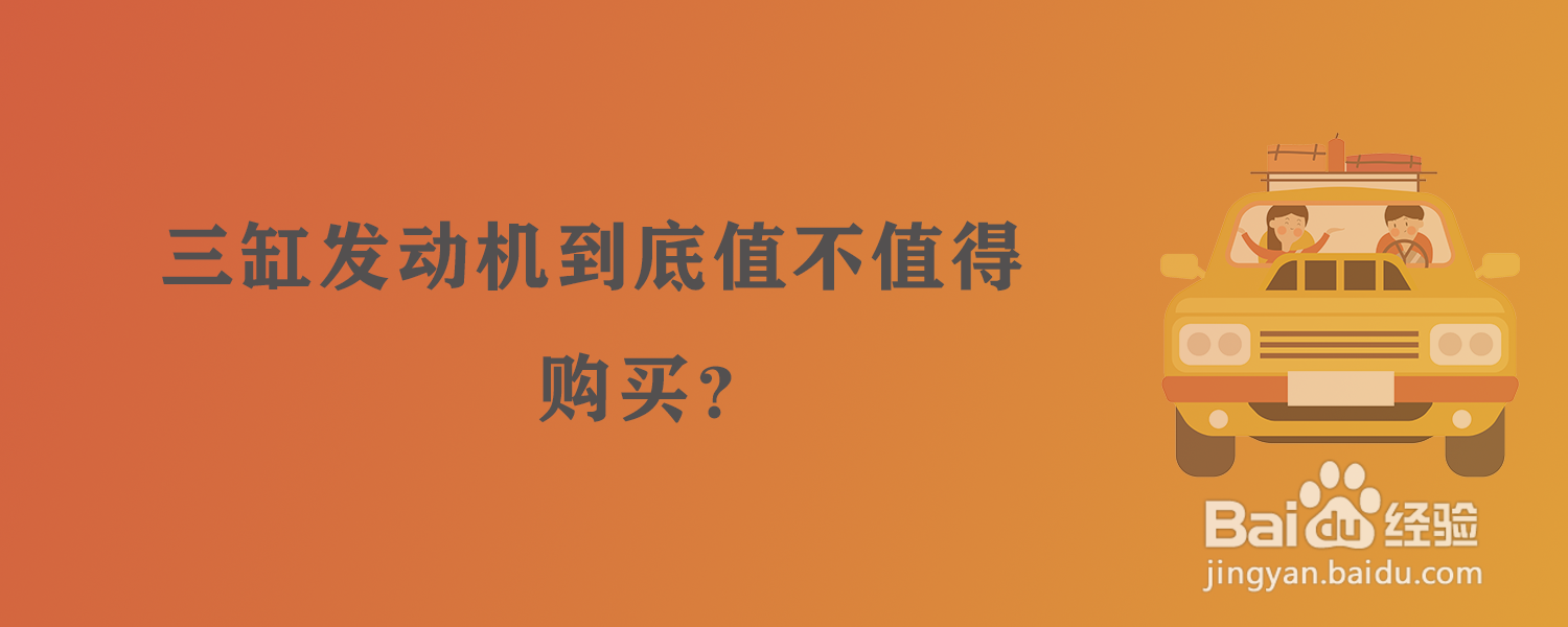 三缸发动机到底值不值得购买