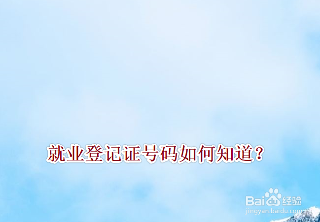 就业登记证号码如何知道?