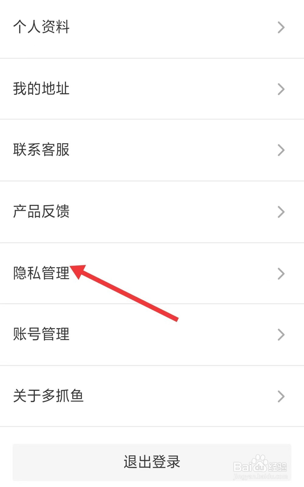 多抓鱼app如何找到隐私管理