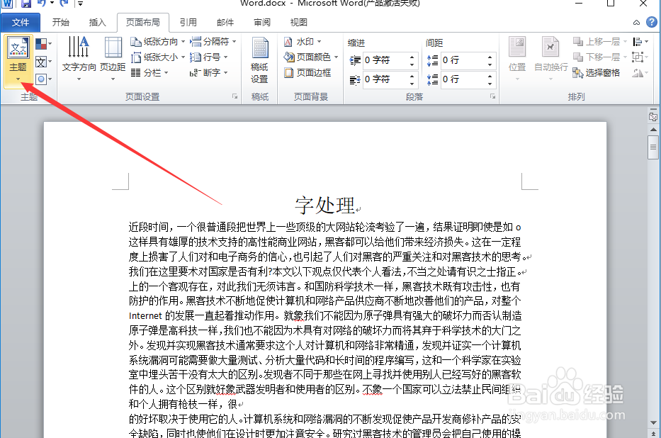 Word字处理如何给文档应用主题