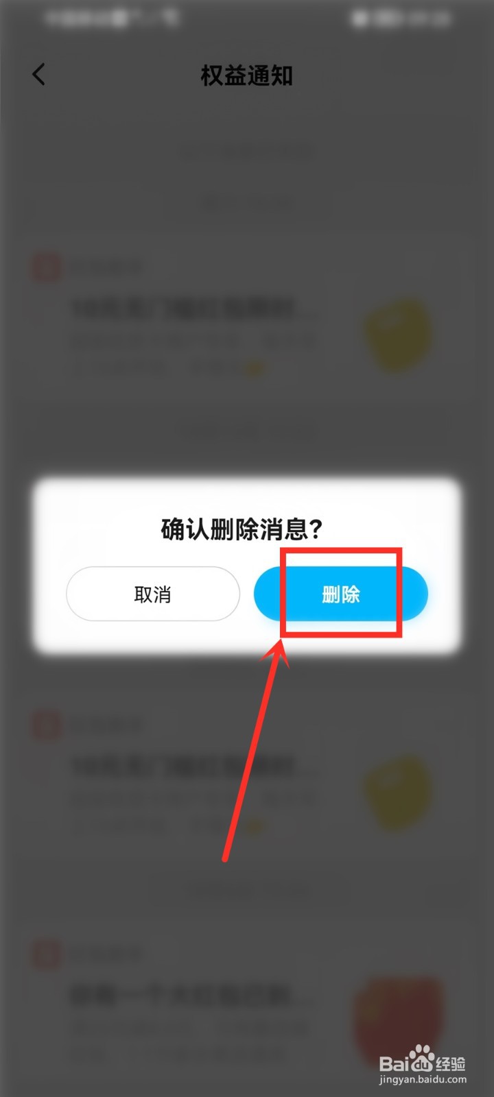 饿了么过期通知怎么删除
