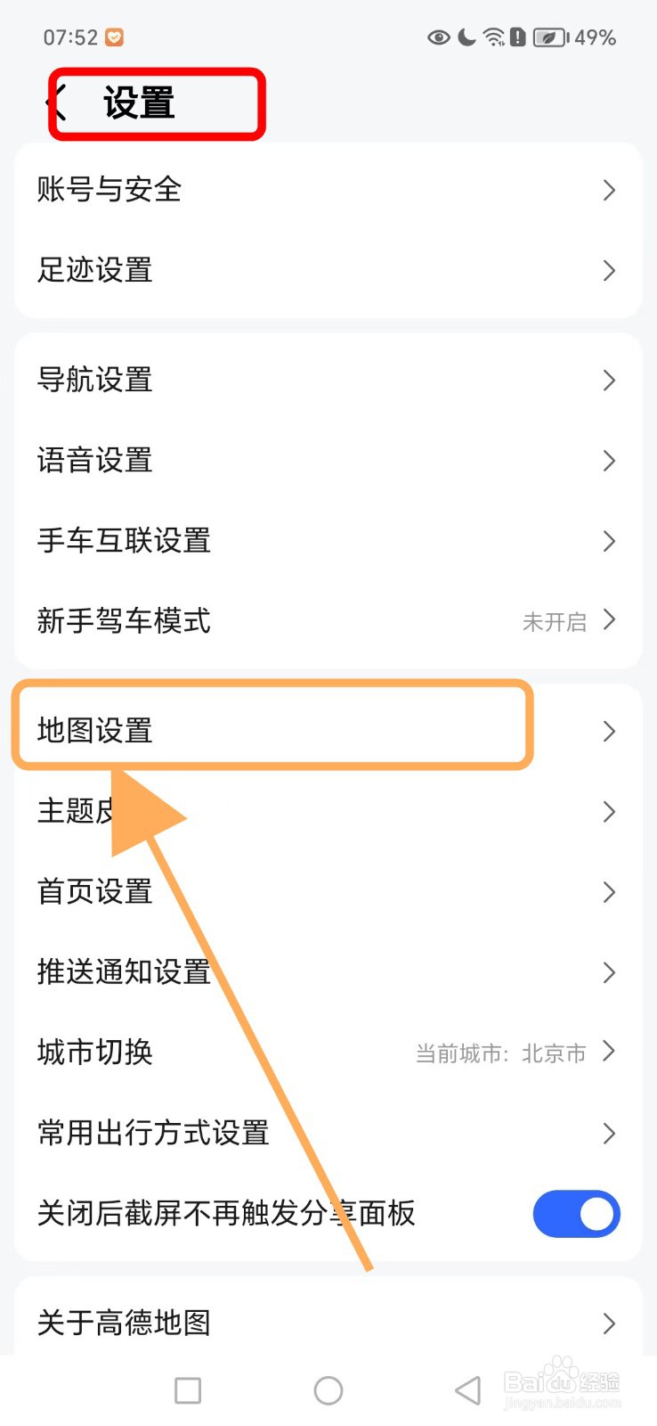 高德地图如何关闭自动进入巡航功能