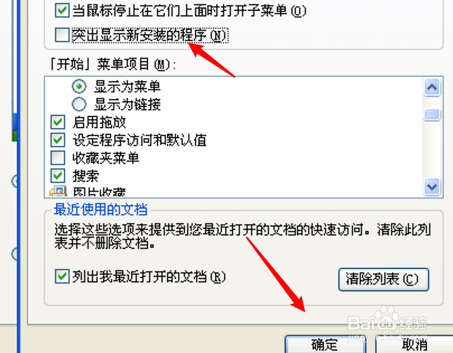 XP系统电脑怎么设置不突出显示新安装的程序？