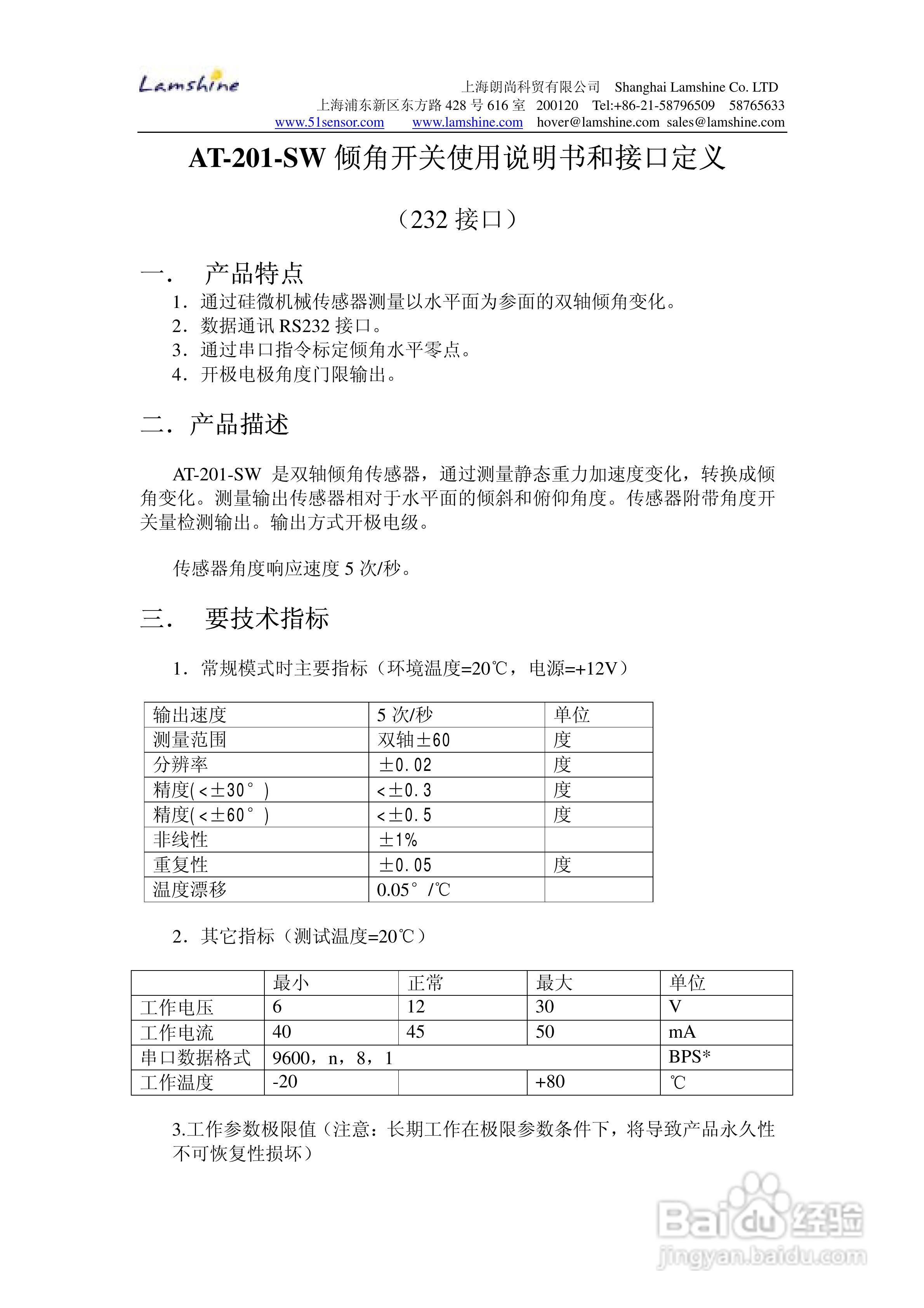 朗尚AT-201-SW型倾角传感器使用说明书