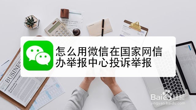 <b>怎么用微信在国家网信办举报中心投诉举报</b>