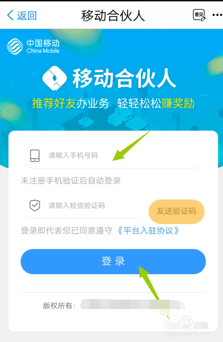 怎么加入移动合伙人