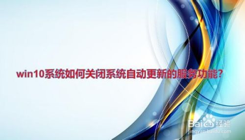 win10系统如何关闭烦人的系统更新功能?