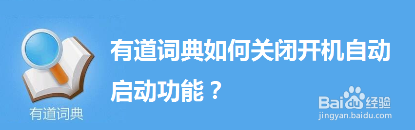 <b>有道词典如何关闭开机自动启动功能</b>