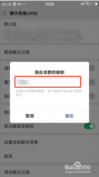 怎么设置微信群中个人昵称