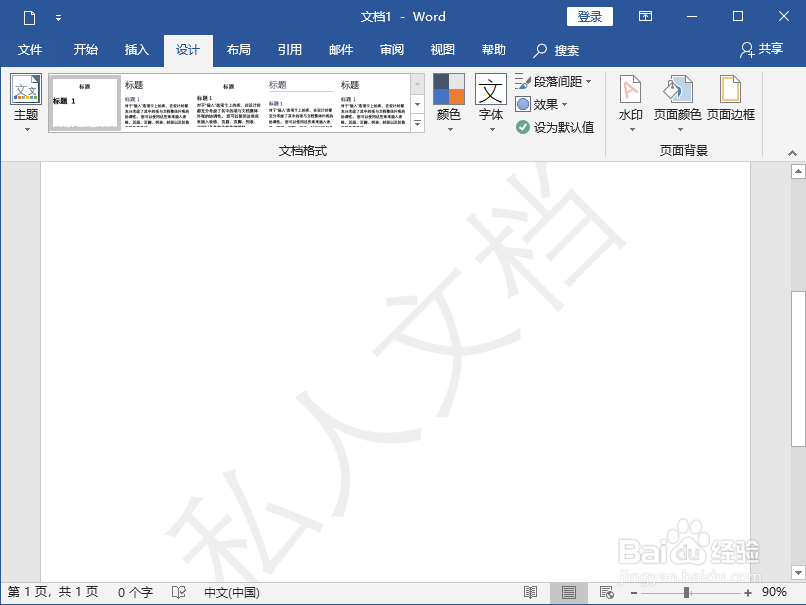 Word2019如何设置文字水印