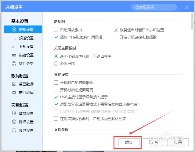如何在关闭电脑酷狗音乐时最小化到系统托盘