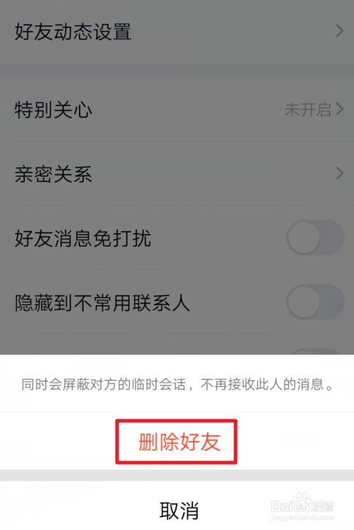 手机QQ如何删除联系人