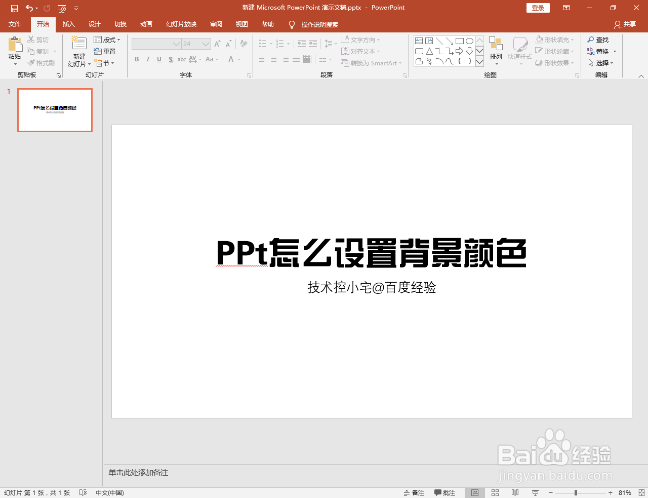 PPt怎么设置背景颜色
