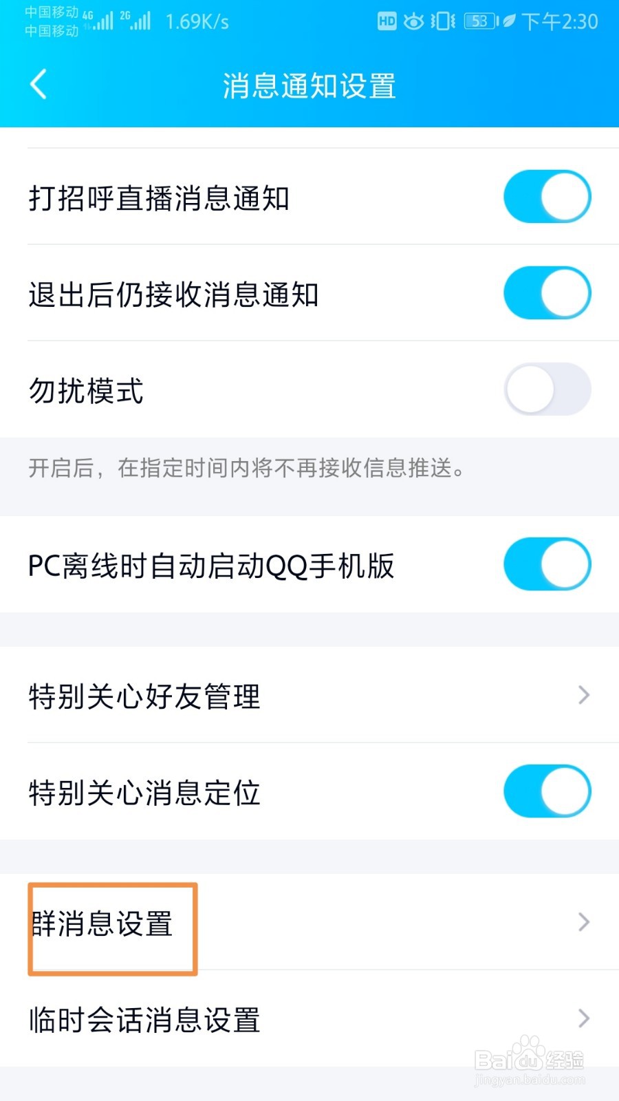 QQ群消息如何设置