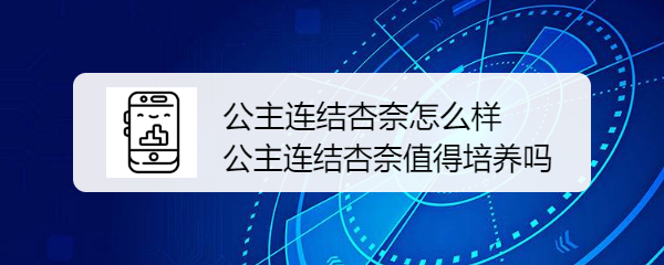 公主连结杏奈怎么样 公主连结杏奈值得培养吗