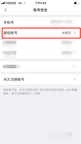 虎扑如何绑定微信账号