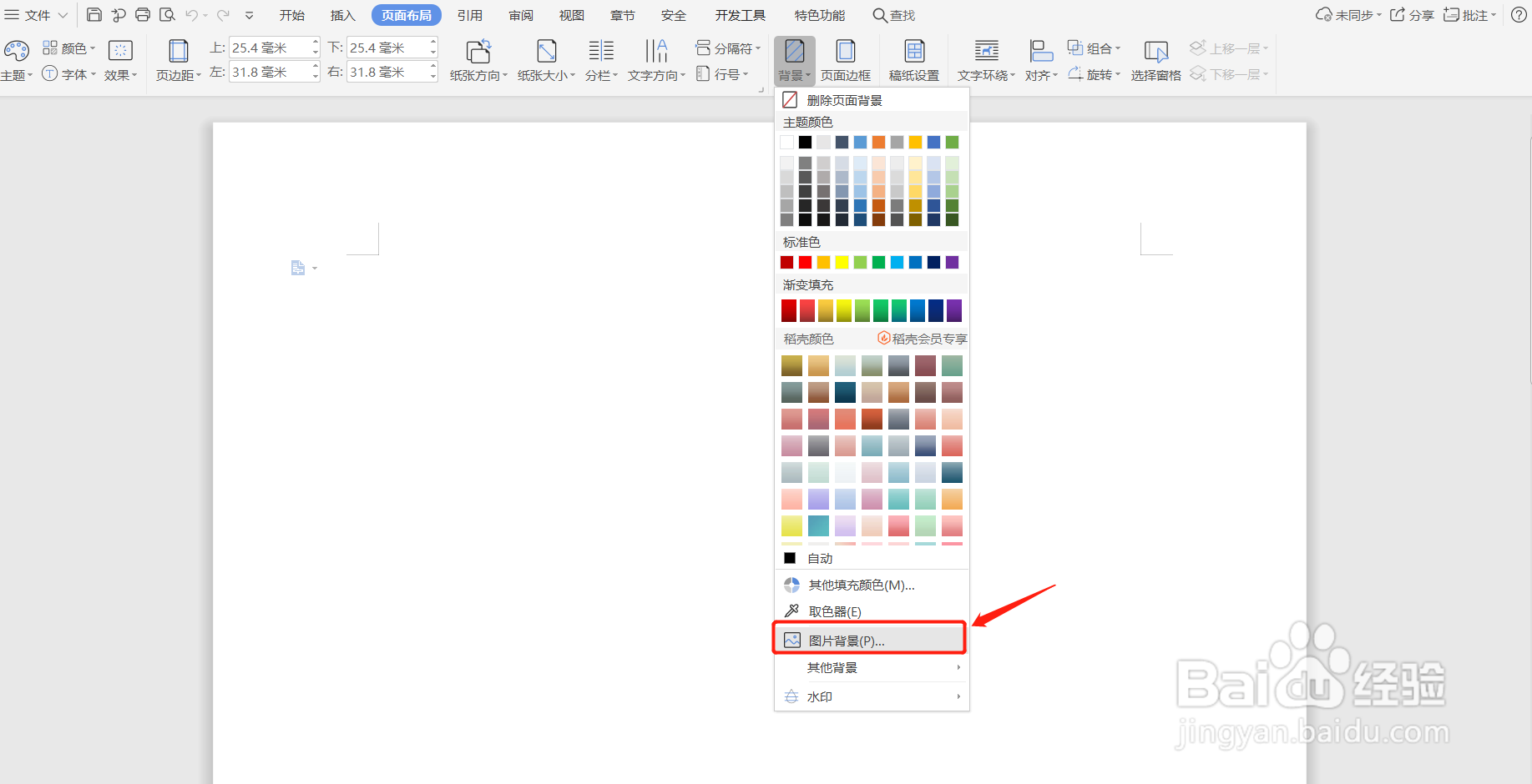 WPS word文档页面背景添加图案背景
