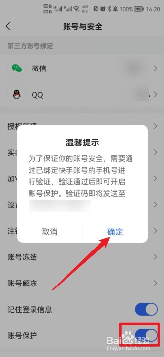 快手怎么开启账户保护功能