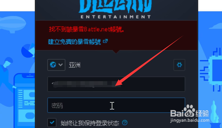 暴雪战网国际版提示找不到该暴雪账号怎么办