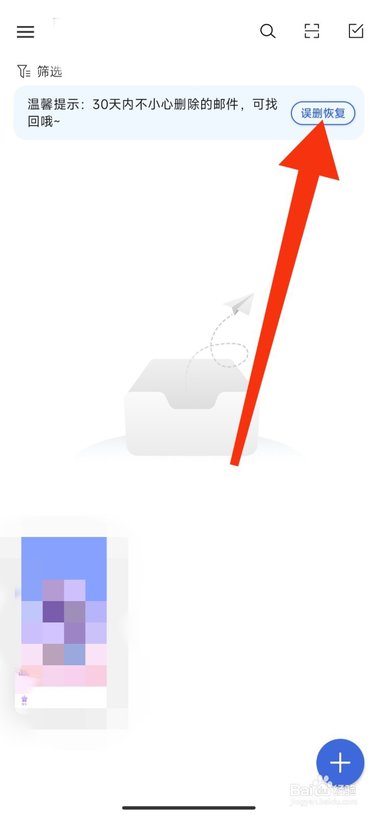 新浪邮箱APP如何恢复误删的邮件