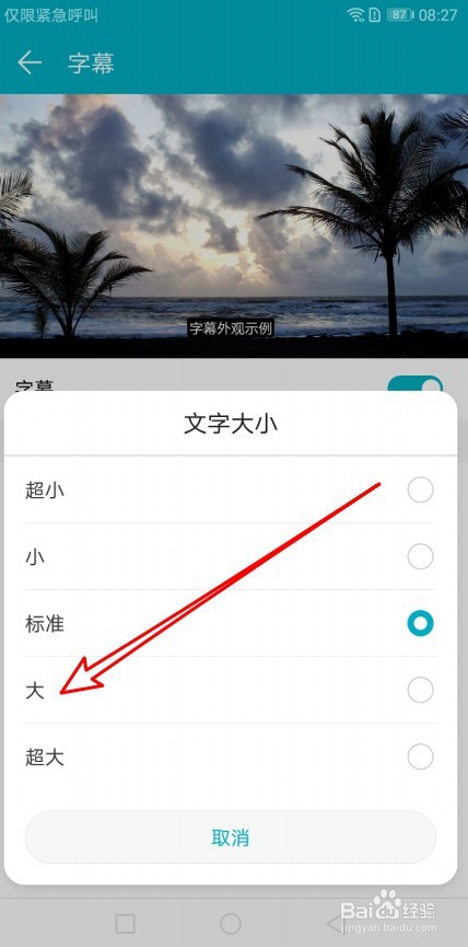 华为手机在哪里调字幕字体的大小