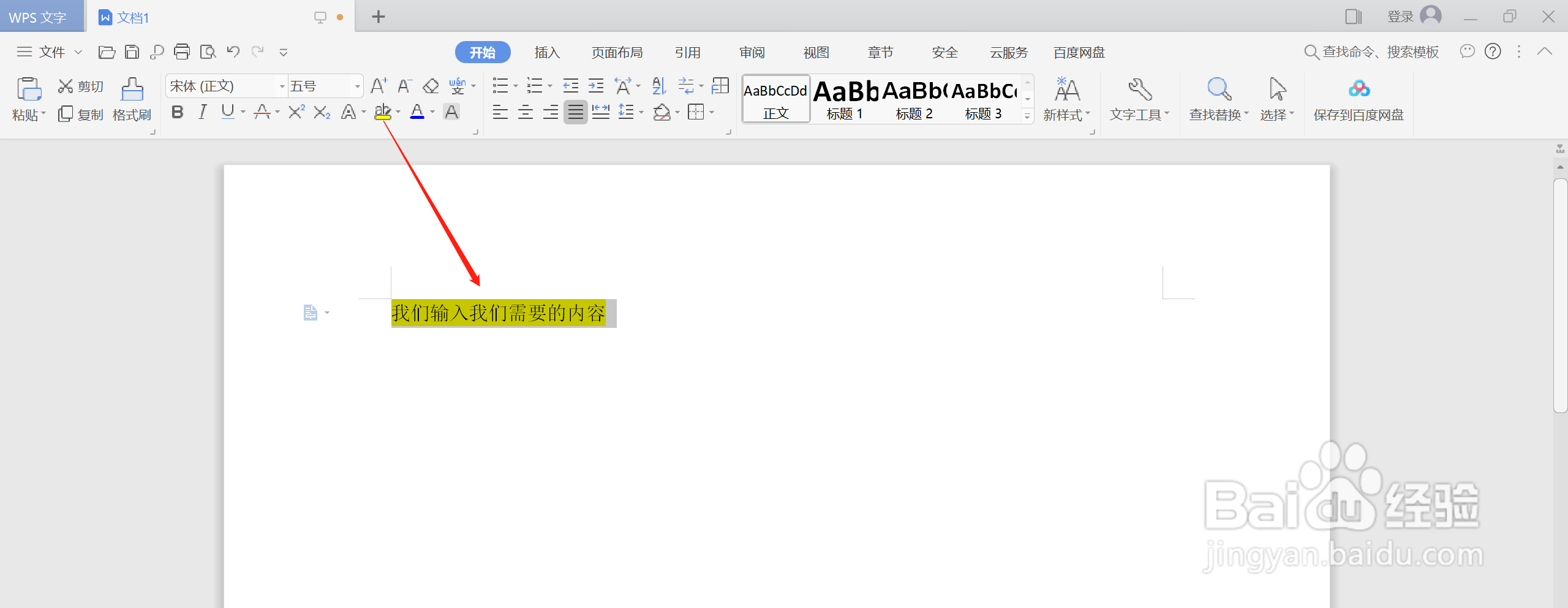 如何在WPS中使用荧光笔