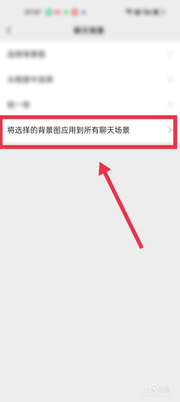 怎么将微信背景图应用到所有聊天场景
