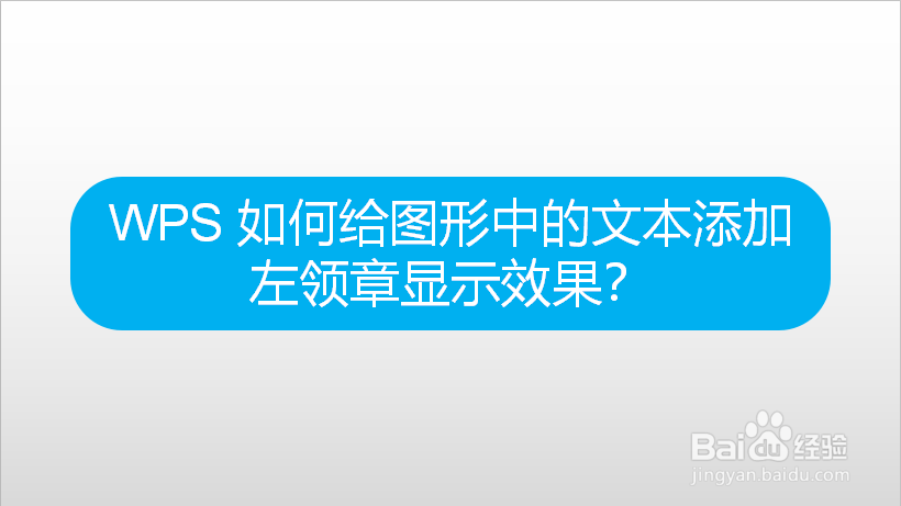 WPS 如何给图形中的文本添加左领章显示效果