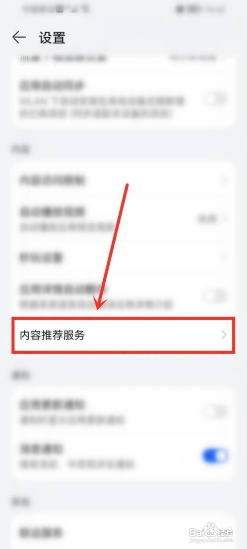 华为应用市场关闭推荐应用如何设置
